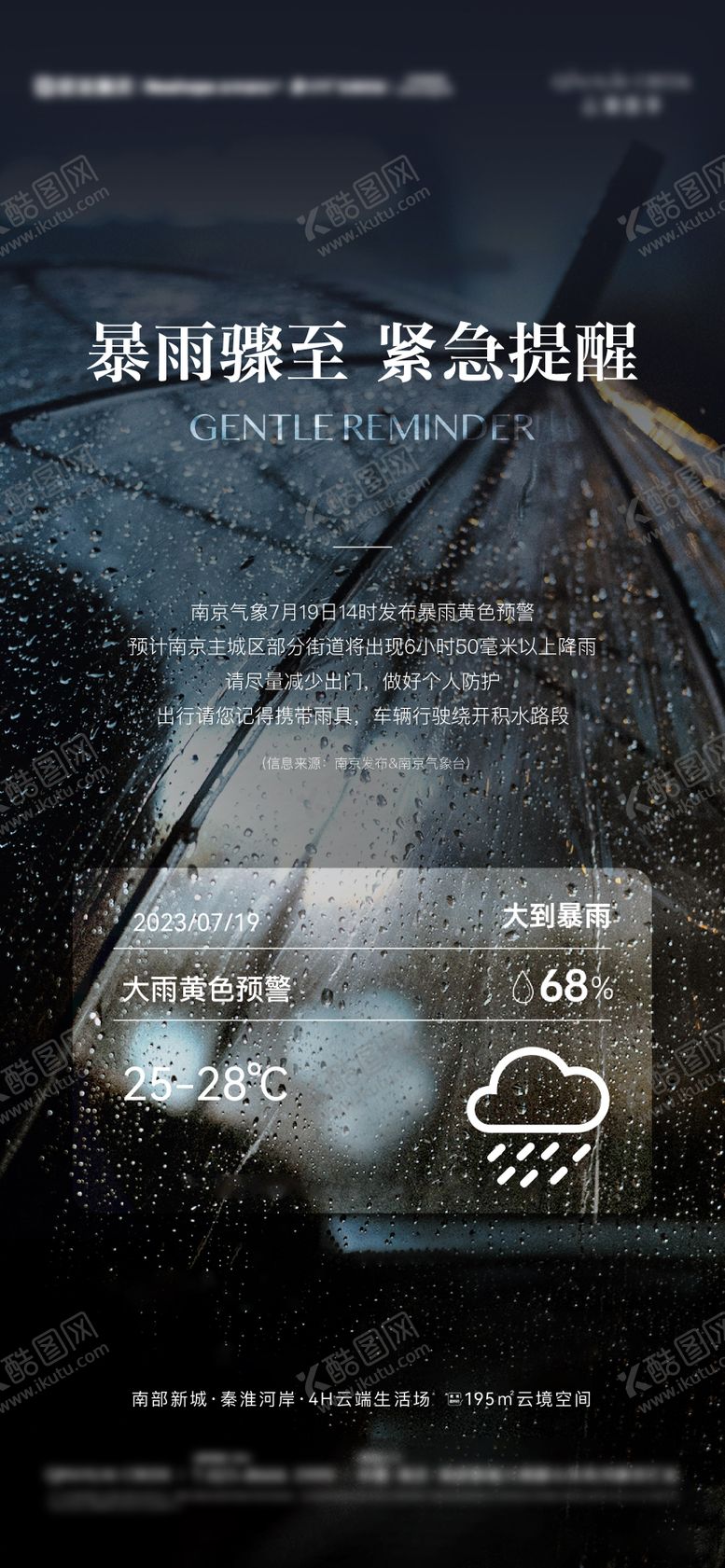 编号：99164607301701081934【酷图网】源文件下载-地产暴雨温馨提示