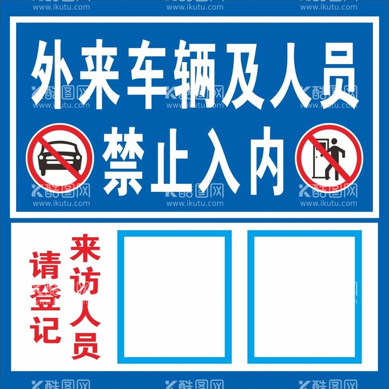 编号：17502812210519481456【酷图网】源文件下载-外来车辆及人员禁止入内