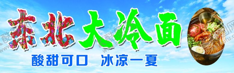 编号：50444602152348308307【酷图网】源文件下载-东北大冷面