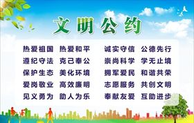 文明公约