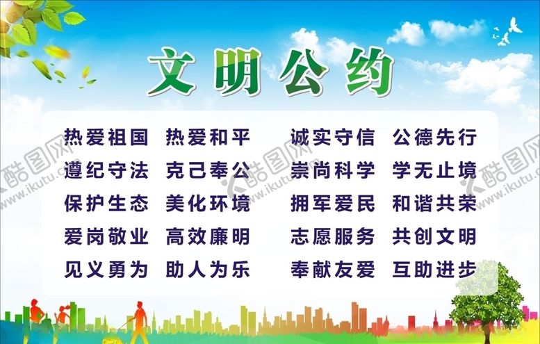 编号：95389706301710077495【酷图网】源文件下载-文明公约