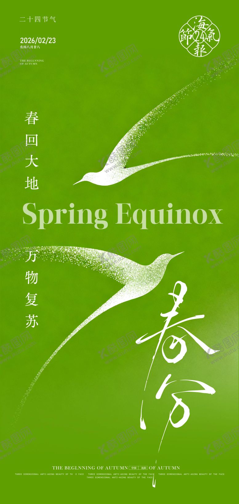 编号：62368602190205261852【酷图网】源文件下载-春分海报