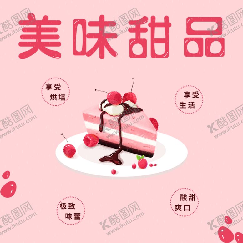 编号：25544807090256588567【酷图网】源文件下载-美味甜品