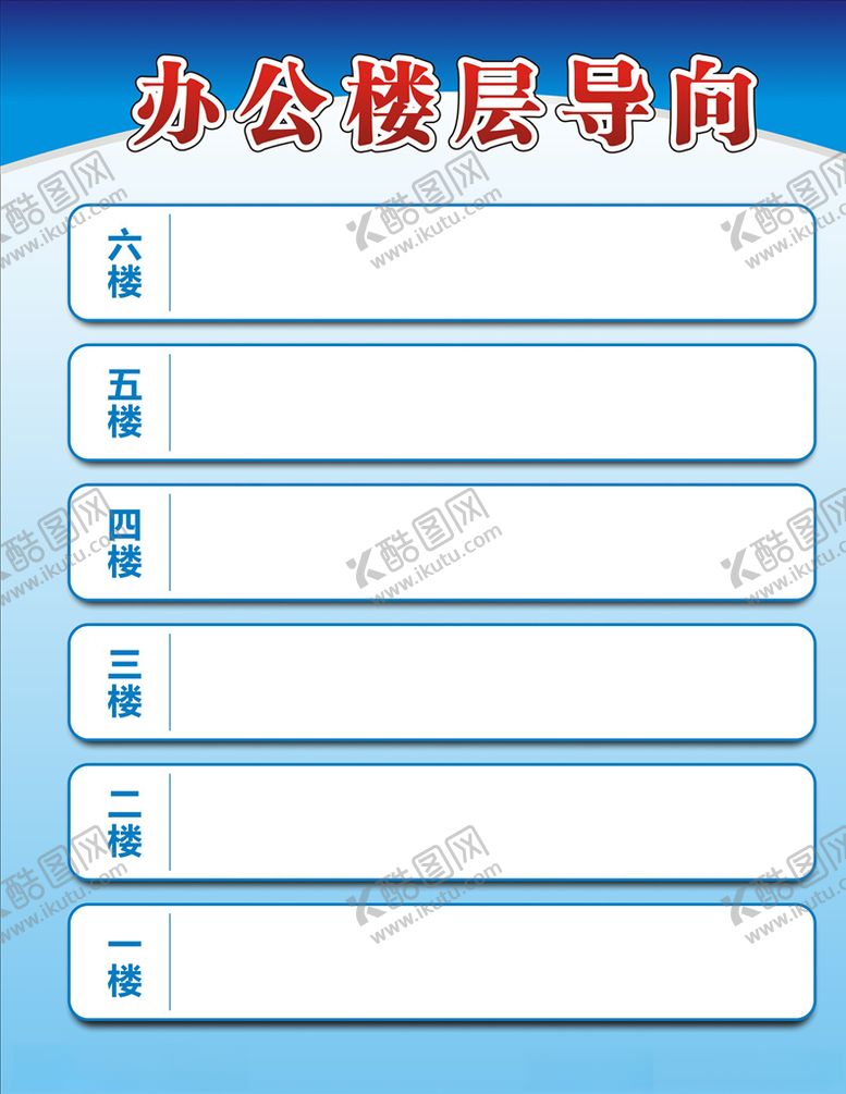 编号：28720209140425131256【酷图网】源文件下载-办公楼层导向