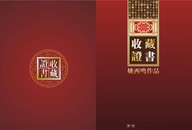 收藏证书