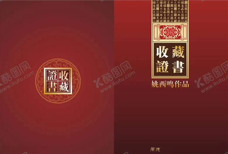 编号：11641305021321334610【酷图网】源文件下载-收藏证书