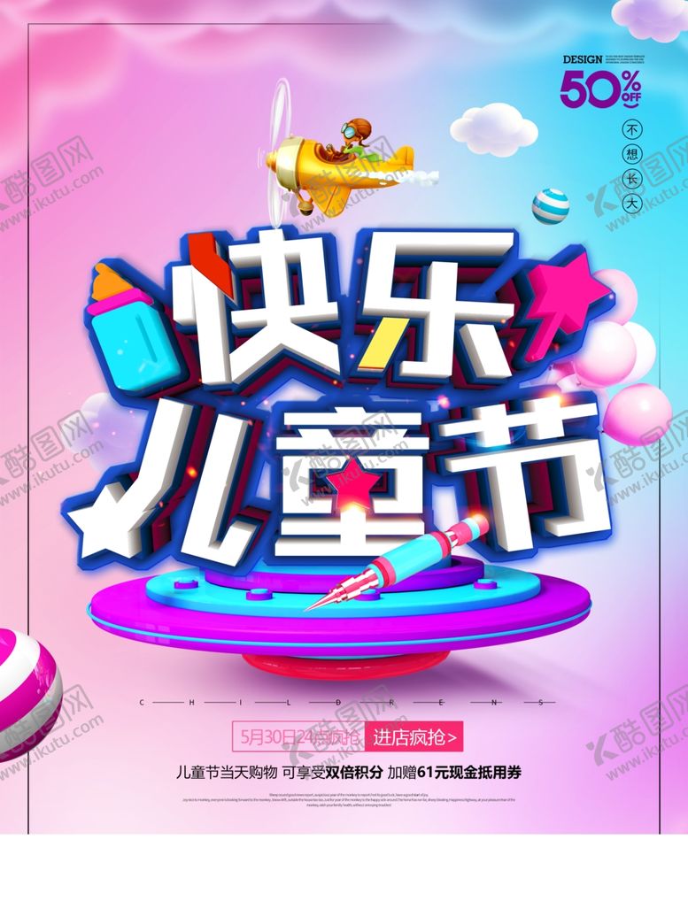 编号：91362606250743128036【酷图网】源文件下载-六一海报