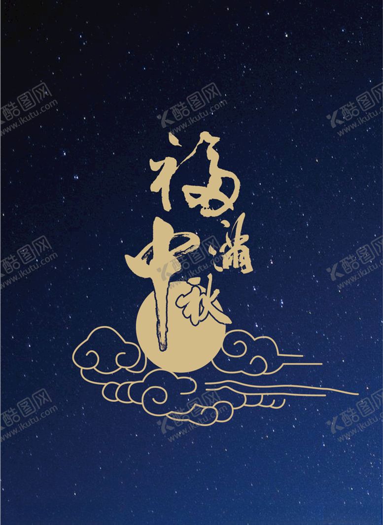 编号：24731705030250197530【酷图网】源文件下载-福满中秋