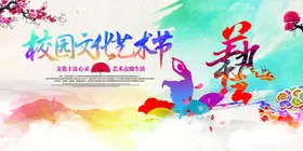 校园文化艺术节宣传海报