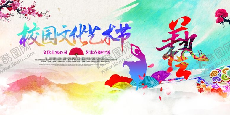 编号：31479011021642161049【酷图网】源文件下载-校园文化艺术节宣传海报