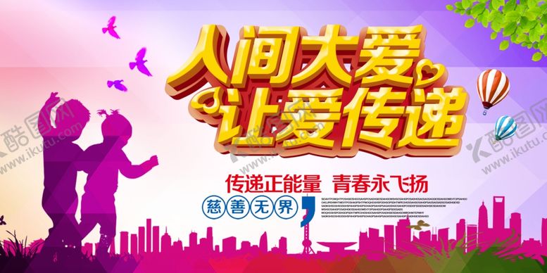 编号：88182207080346536046【酷图网】源文件下载-人间大爱让爱传递