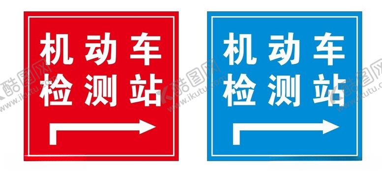 编号：66286302050548011498【酷图网】源文件下载-机动车检测站指引牌
