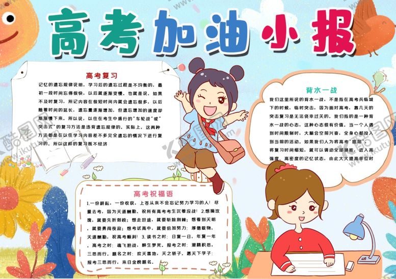 编号：21680809091836327810【酷图网】源文件下载-高考小报