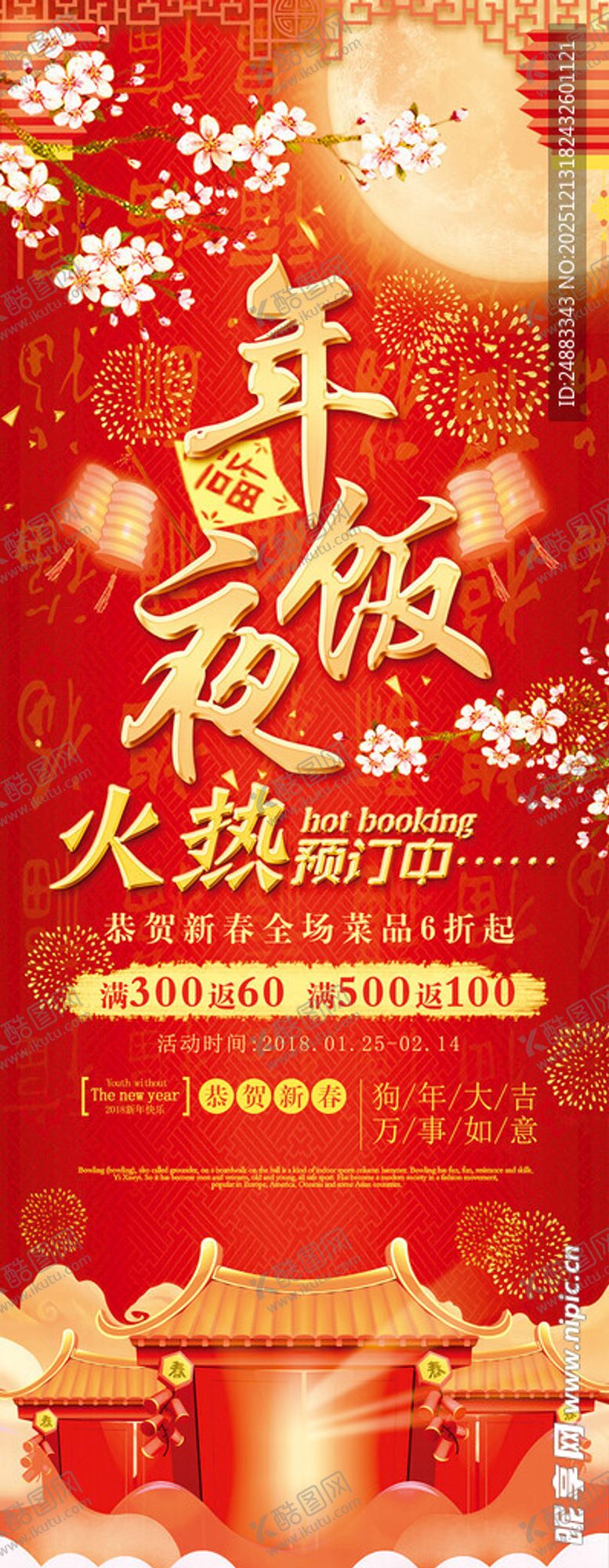 编号：38074412181626595100【酷图网】源文件下载-年夜饭预订