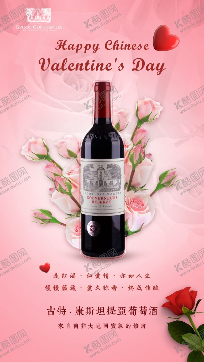 编号：66629101251805307489【酷图网】源文件下载-情人节红酒海报