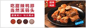 甜辣鸭脖