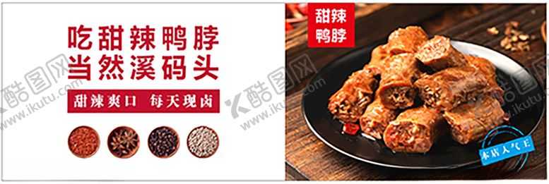 编号：19678505061916397572【酷图网】源文件下载-甜辣鸭脖