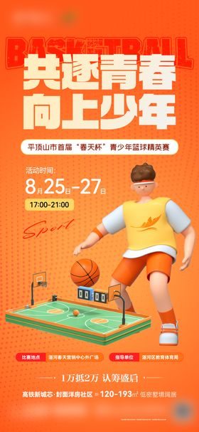地产少年篮球赛海报