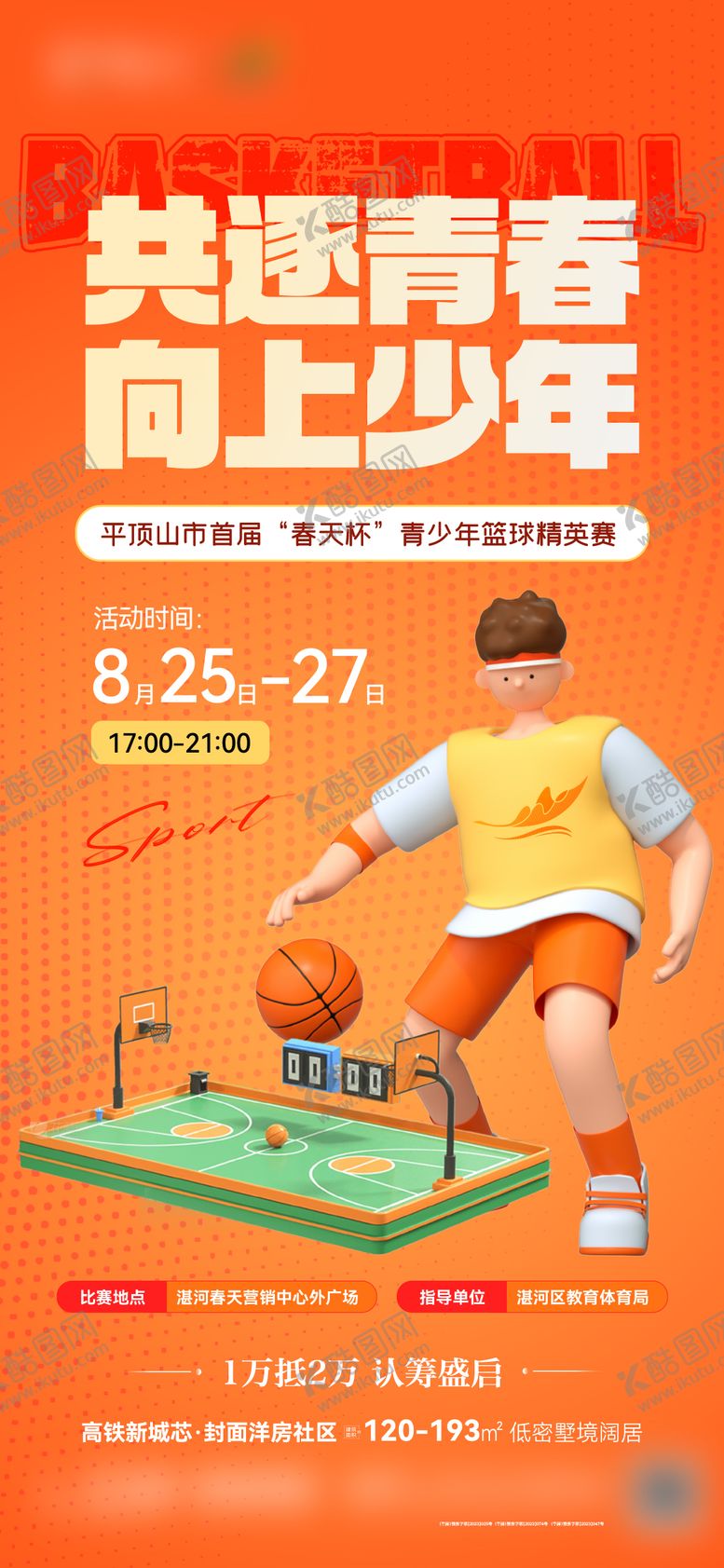 编号：83134205081420482497【酷图网】源文件下载-地产少年篮球赛海报