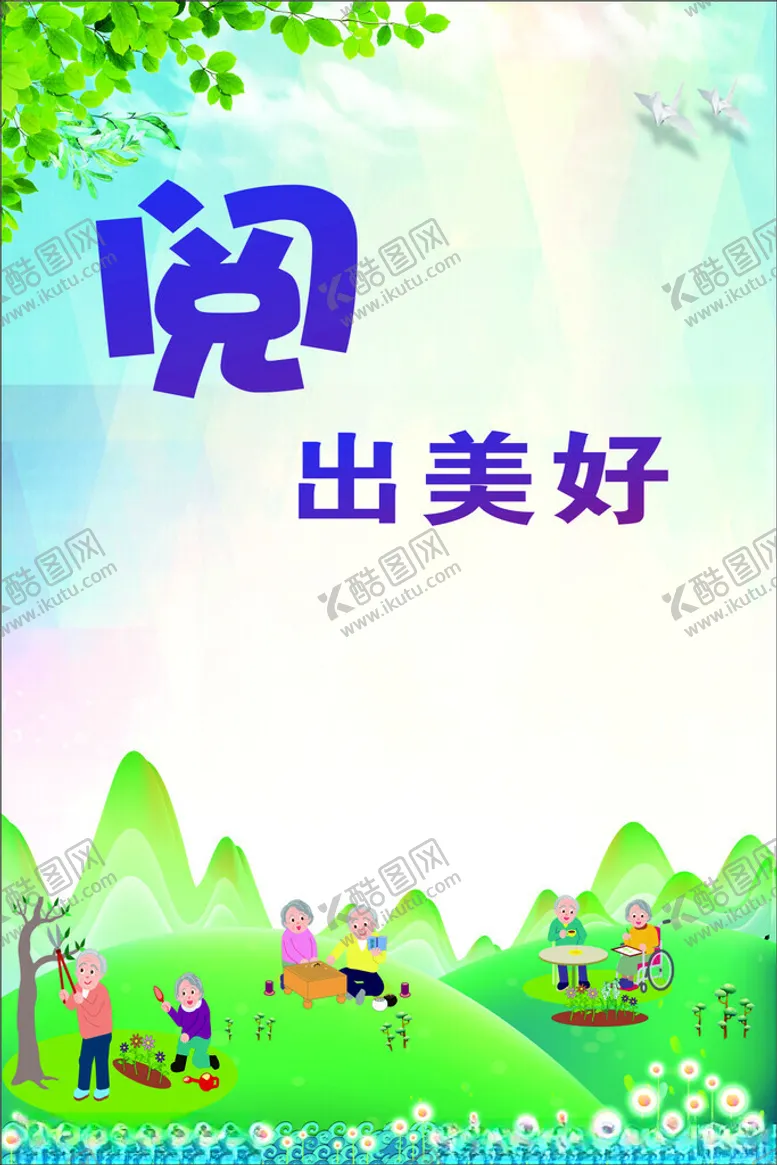 编号：71424601150308345987【酷图网】源文件下载-养老