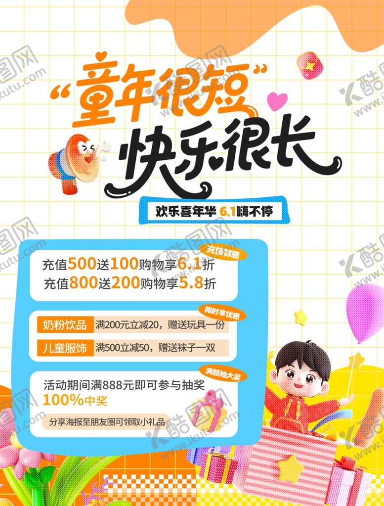 编号：24293605290840456742【酷图网】源文件下载-儿童节活动海报