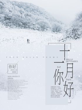 十一月你好