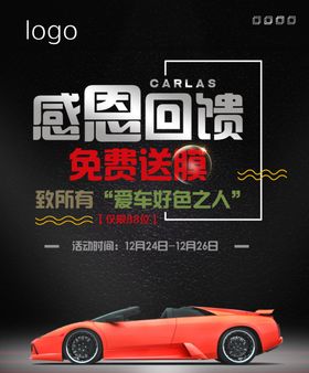 活动海报福利感恩回馈汽车宣传