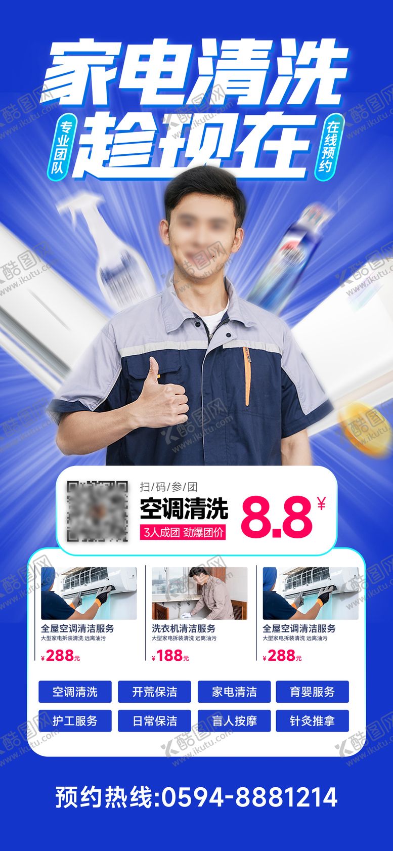 编号：26480810021908474115【酷图网】源文件下载-家电空调清洗海报