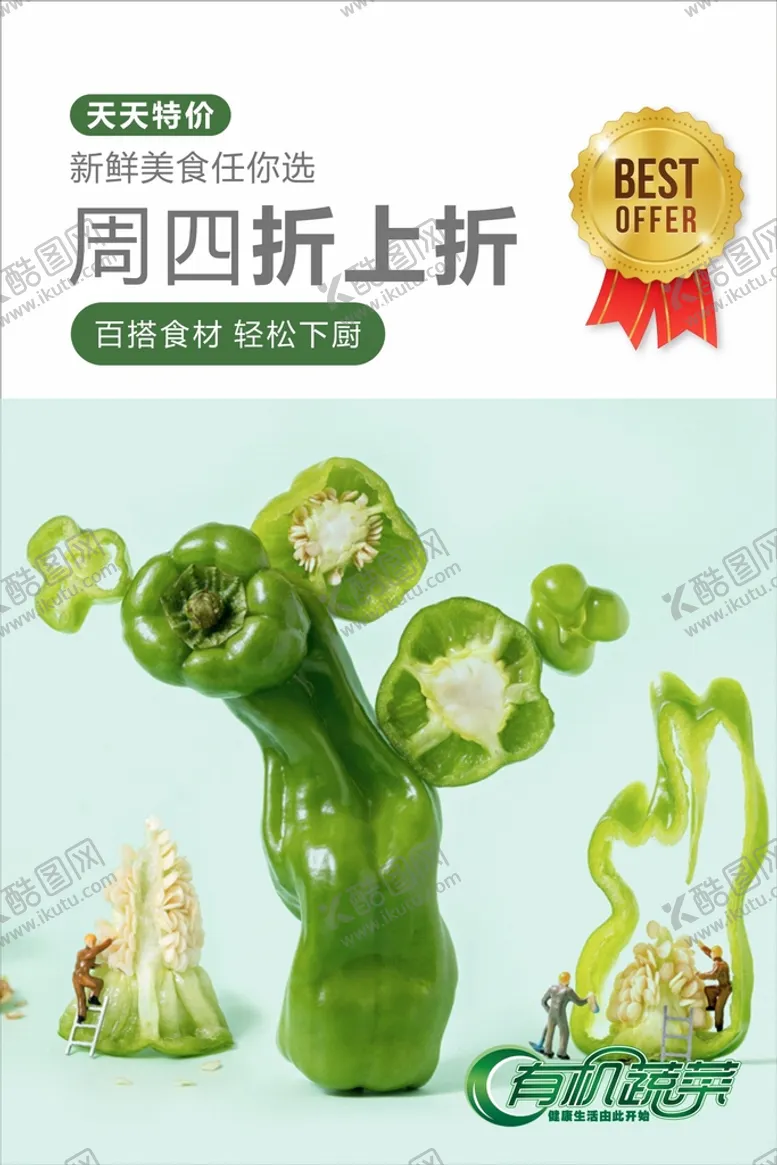编号：33375602141258157542【酷图网】源文件下载-蔬菜海报  
