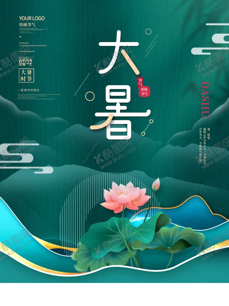 编号：88981705241814295819【酷图网】源文件下载-大暑海报