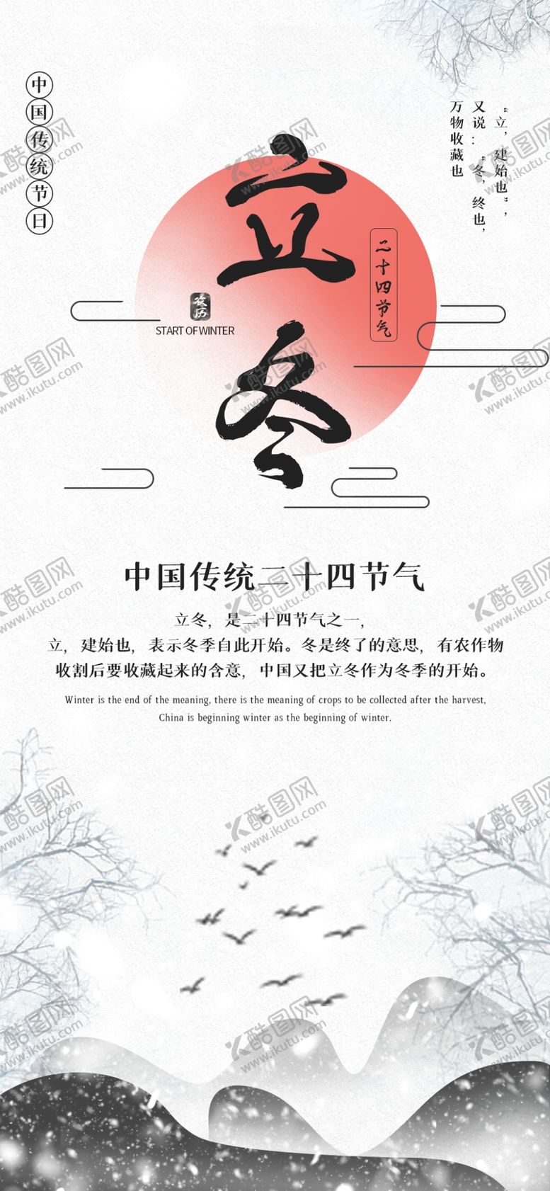 编号：39824105050416247402【酷图网】源文件下载-立冬海报立冬节气图立冬素材