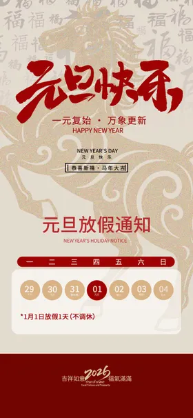 2026元旦放假通知马年海报