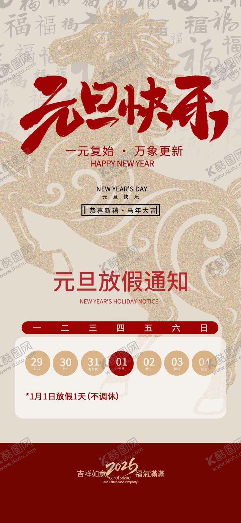 编号：95334812261428506196【酷图网】源文件下载-2026元旦放假通知马年海报