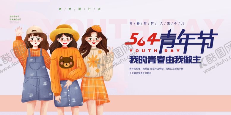 编号：67176904171953454391【酷图网】源文件下载-五四青年节