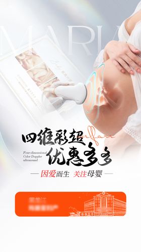 妇产四维彩超直播海报