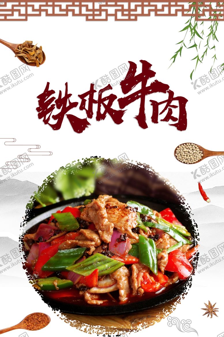 编号：59039601210246503026【酷图网】源文件下载-铁板牛肉
