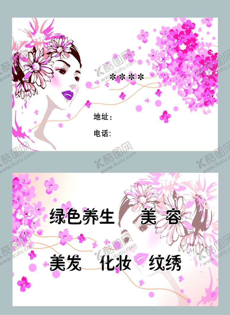 编号：10346605011948411829【酷图网】源文件下载-粉色美容养生名片