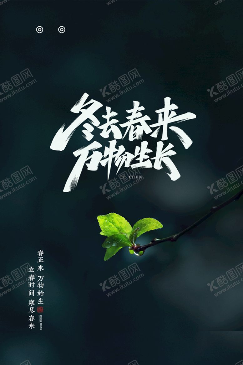 编号：73809109200356563521【酷图网】源文件下载-立春海报
