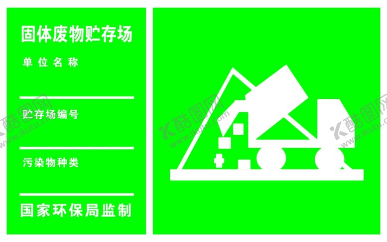 编号：21618302082351202599【酷图网】源文件下载-固体废物