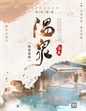 温泉海报