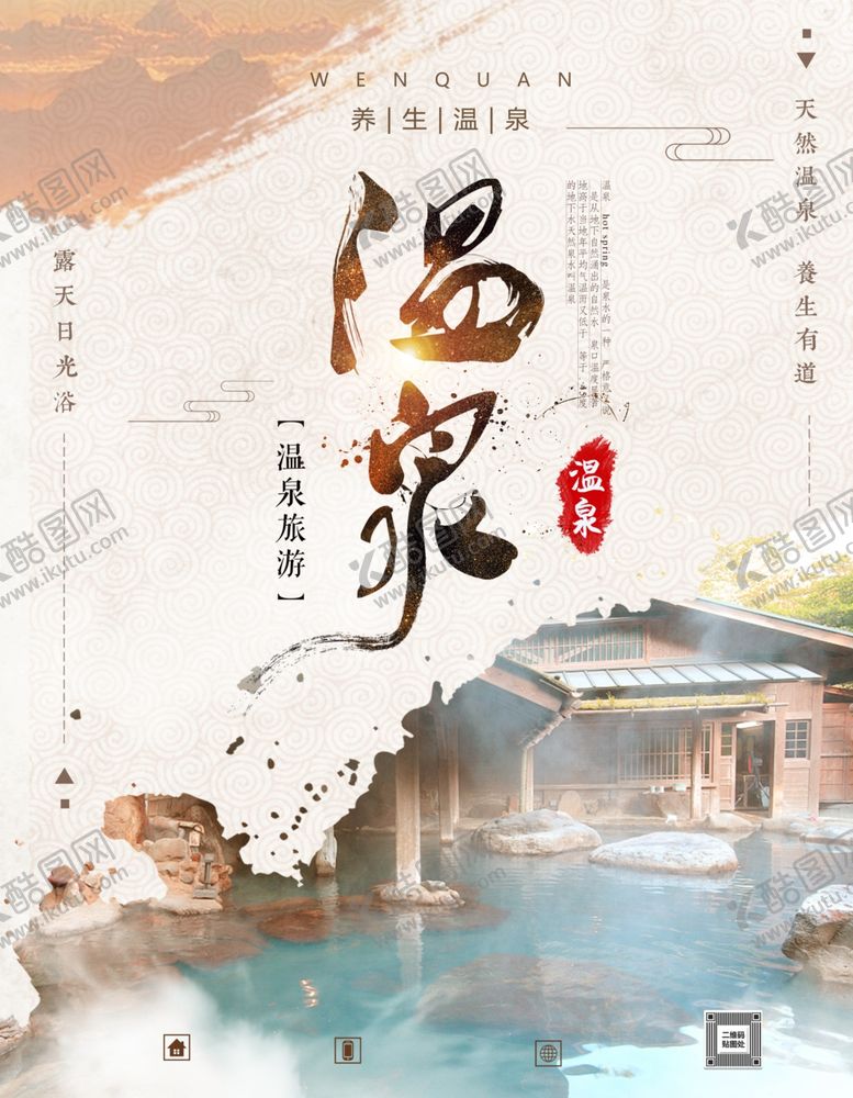 编号：77223905022303535046【酷图网】源文件下载-温泉海报