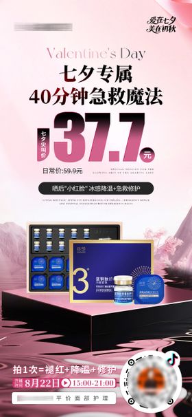 医美美业七夕直播活动产品预热海报