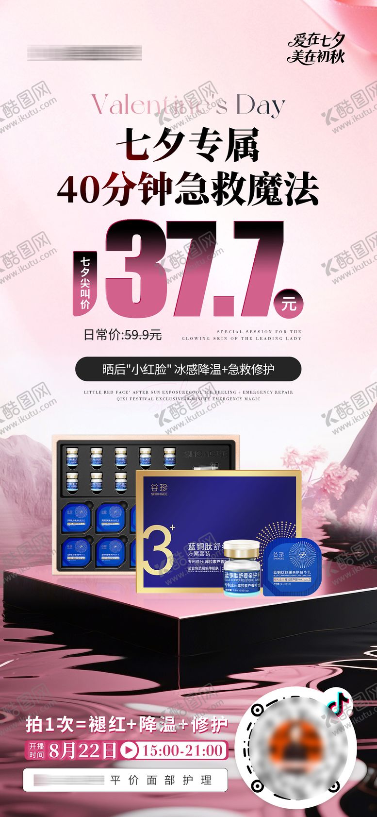 编号：64263510250504416906【酷图网】源文件下载-医美美业七夕直播活动产品预热海报