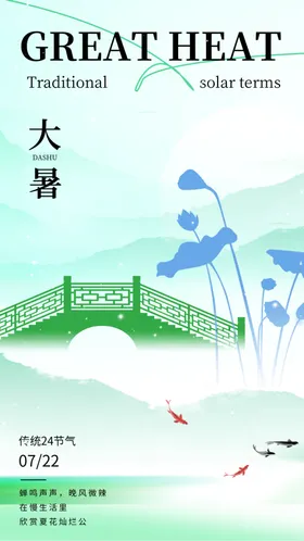 大暑节气海报24金鱼中国传统素材