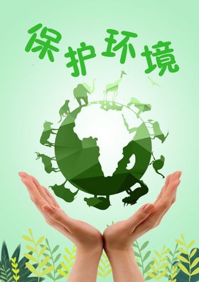 保护环境资源背景展架