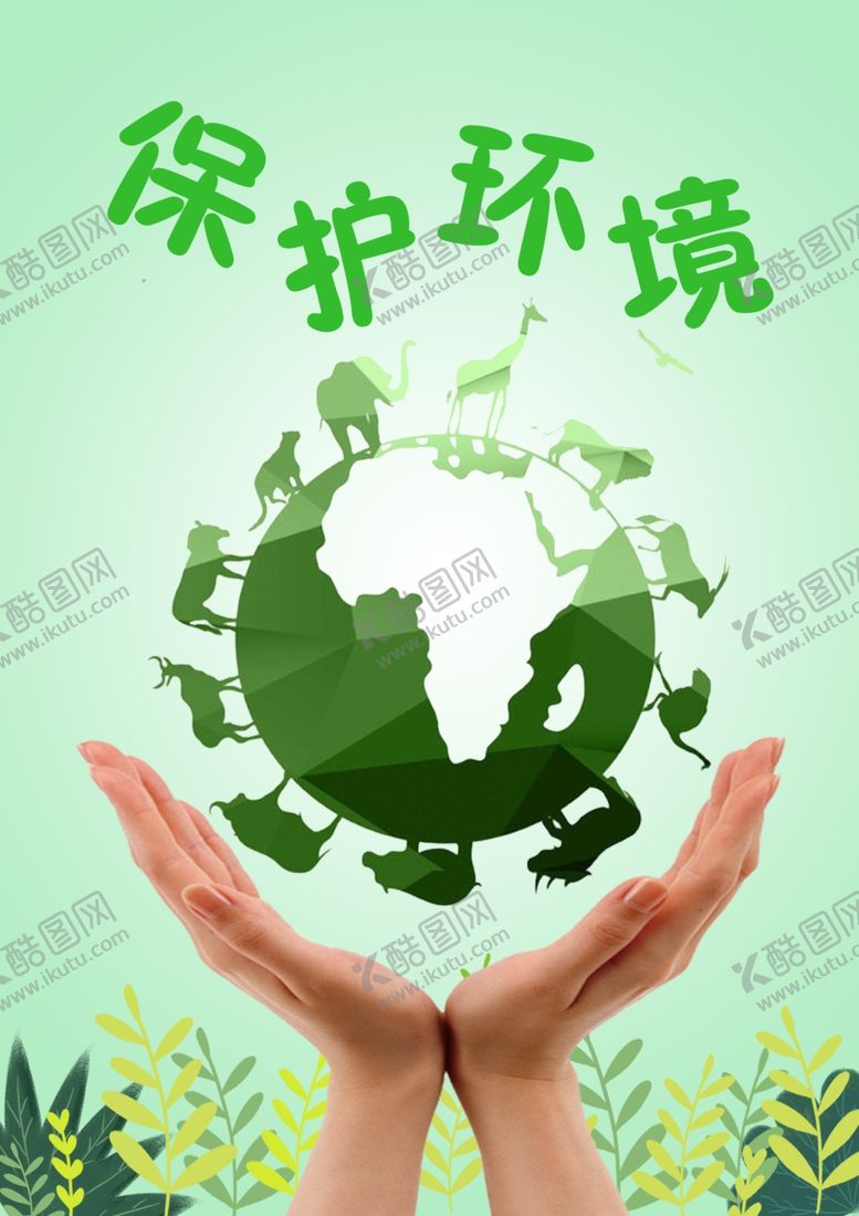编号：85993306290924274244【酷图网】源文件下载-保护环境