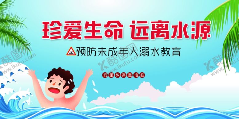 编号：59764207050909554760【酷图网】源文件下载-珍爱生命远离水源宣传图