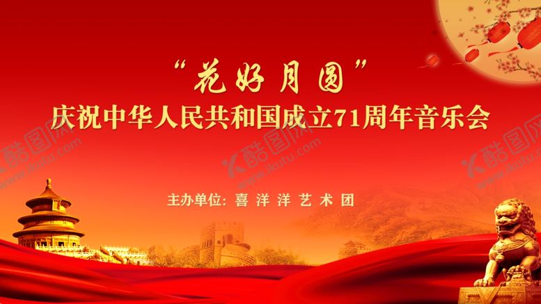 编号：37938810012011167120【酷图网】源文件下载-大气红色简约古典国庆音乐会