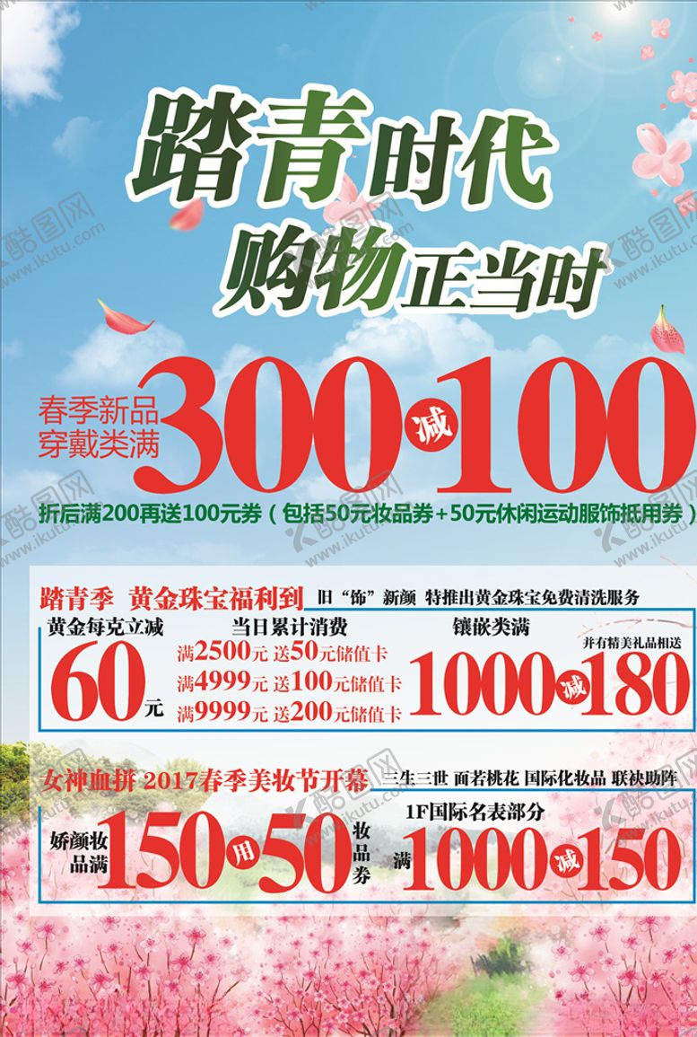 编号：96379610312232207515【酷图网】源文件下载-踏青季购物正当时