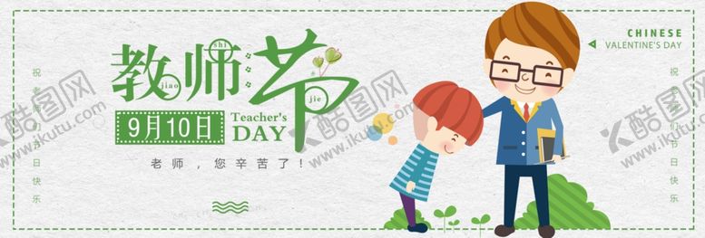 编号：87563909261017282036【酷图网】源文件下载-教师节
